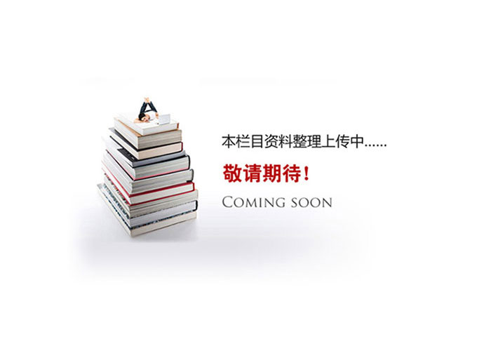 資料準(zhǔn)備中，敬請(qǐng)期待！